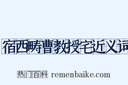 宿西畴曹教授宅近义词是什么意思的图片